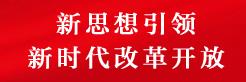 新思想引領新時代改革開放